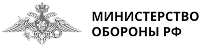 Министерство обороны РФ